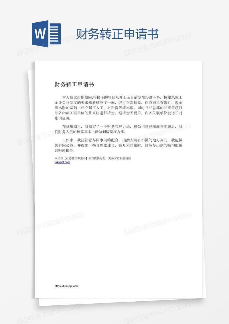 财务转正申请书