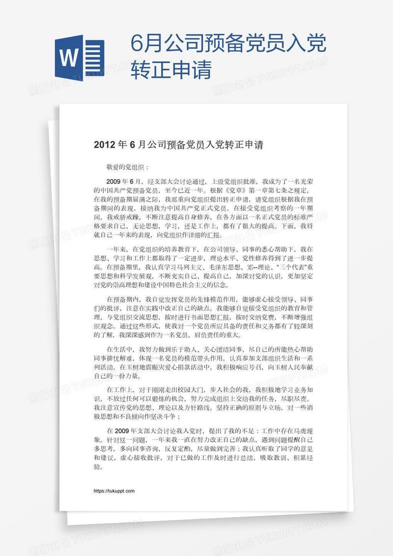 6月公司预备党员入党转正申请