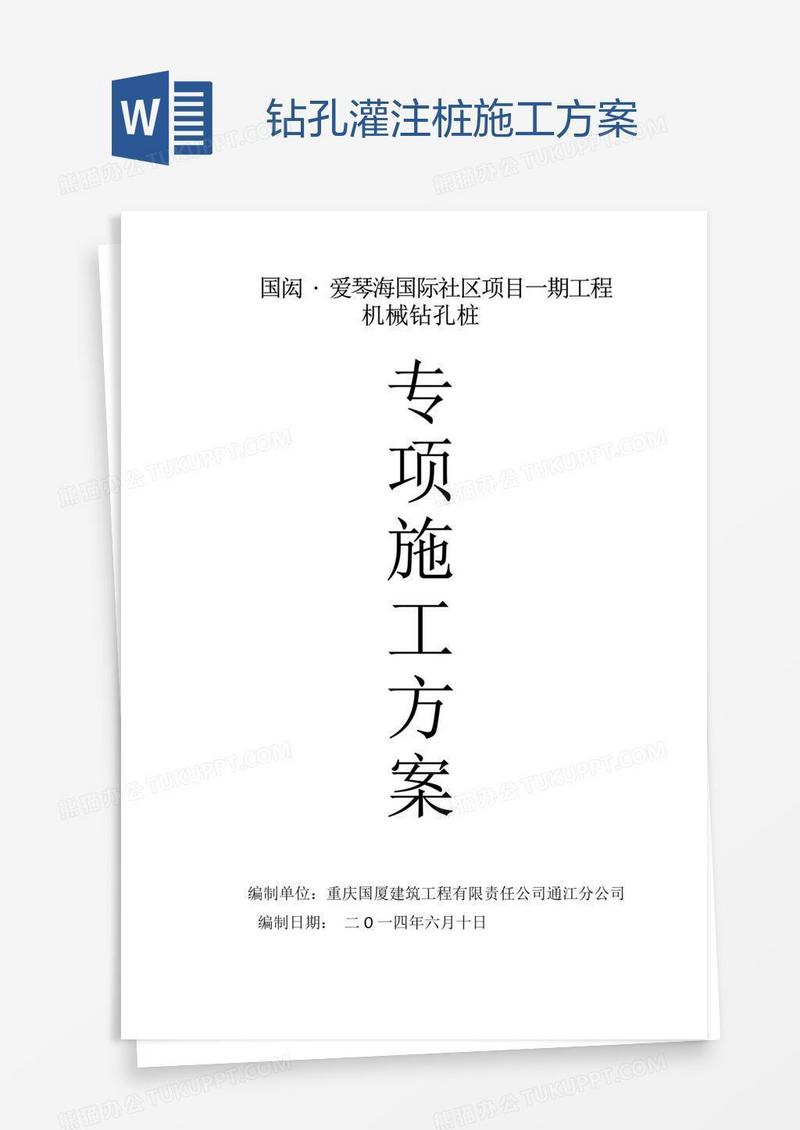 钻孔灌注桩施工方案