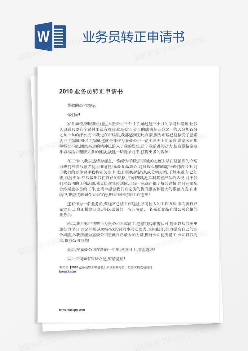业务员转正申请书