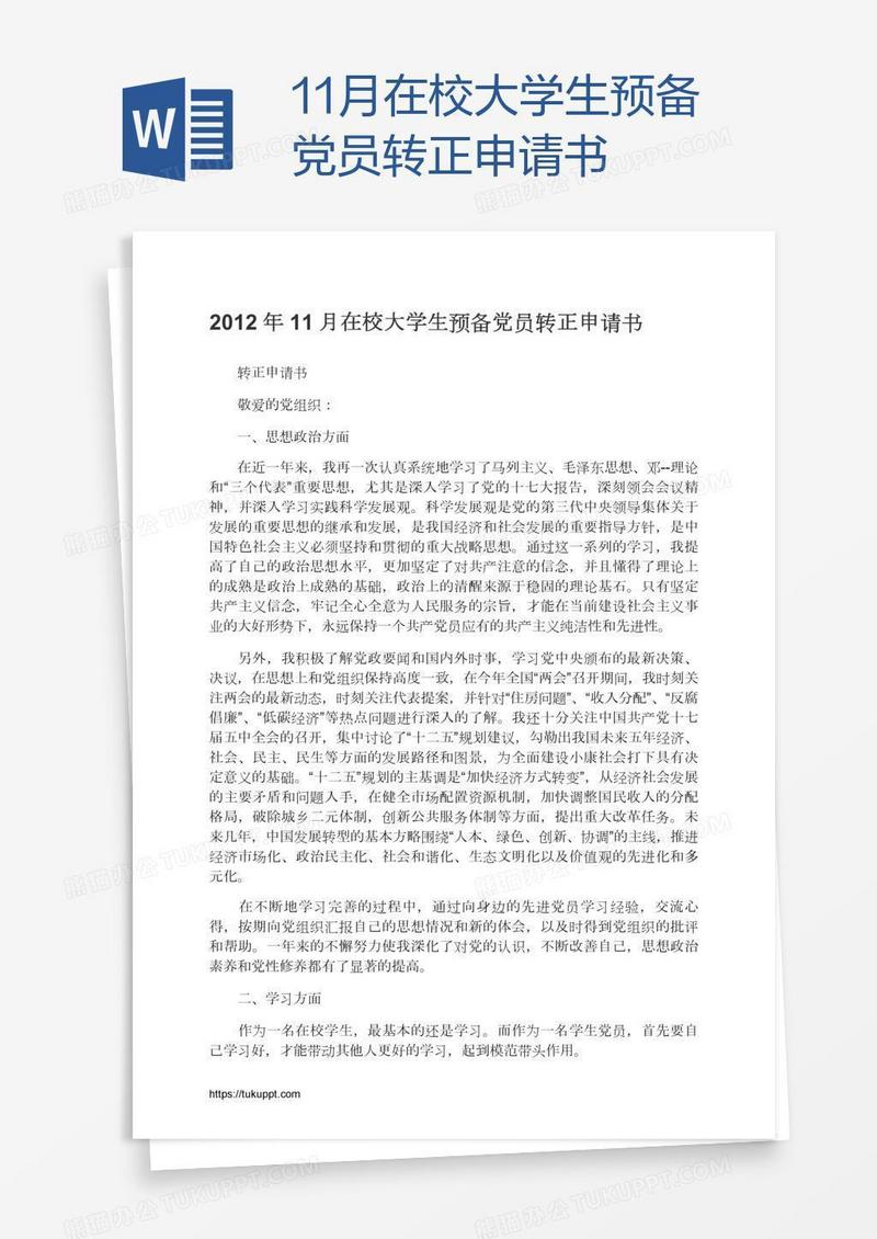 11月在校大学生预备党员转正申请书
