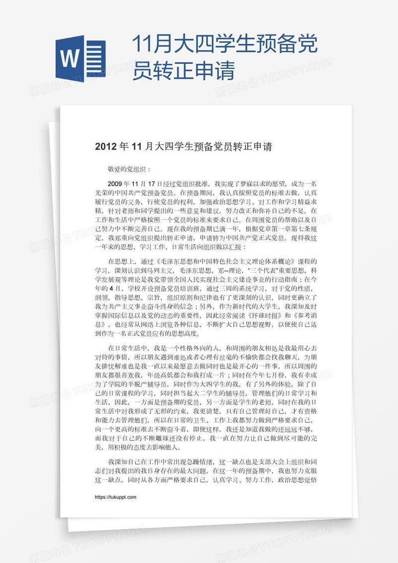 11月大四学生预备党员转正申请