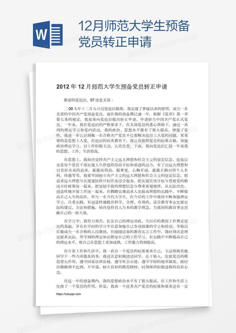 12月师范大学生预备党员转正申请
