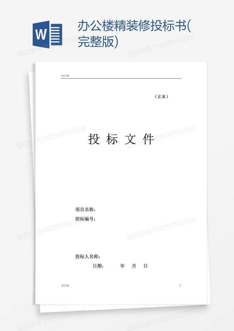 办公楼精装修投标书(完整版)