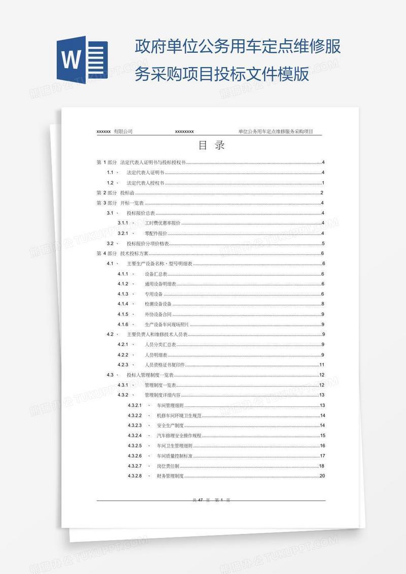 政府单位公务用车定点维修服务采购项目投标文件模版