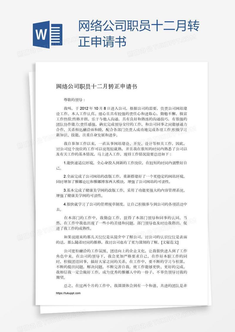 网络公司职员十二月转正申请书