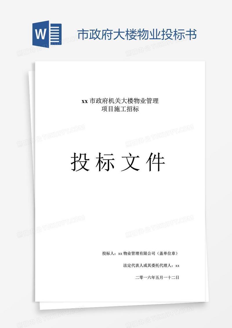 市政府大楼物业投标书