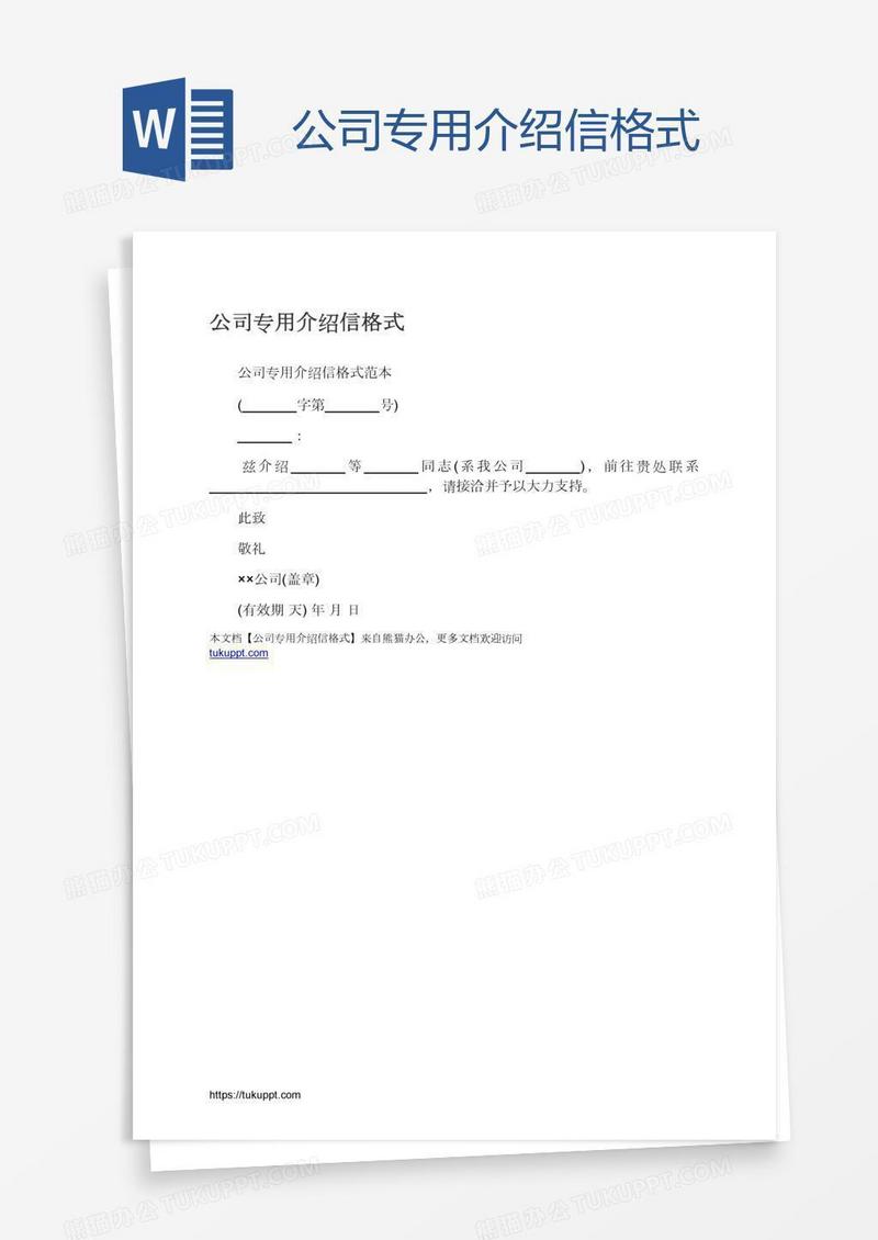 公司专用介绍信格式