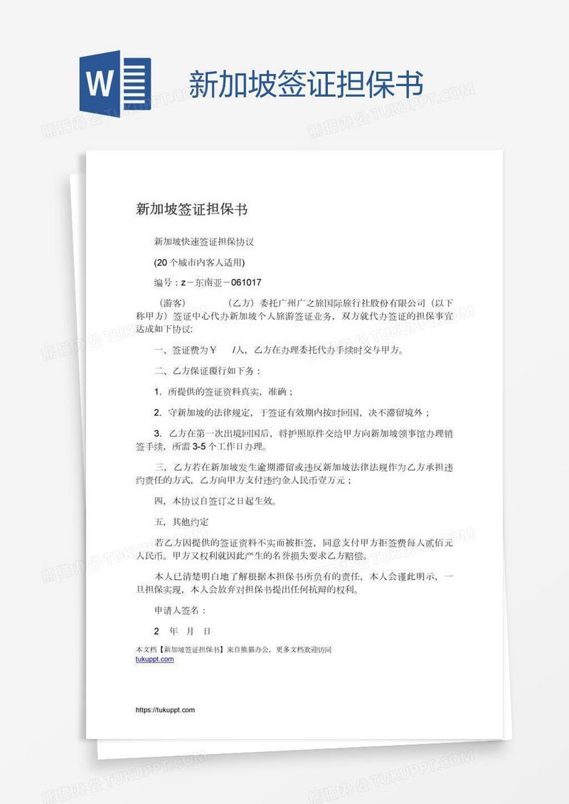 新加坡签证担保书