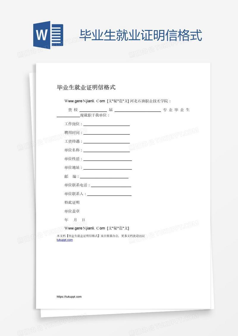 毕业生就业证明信格式