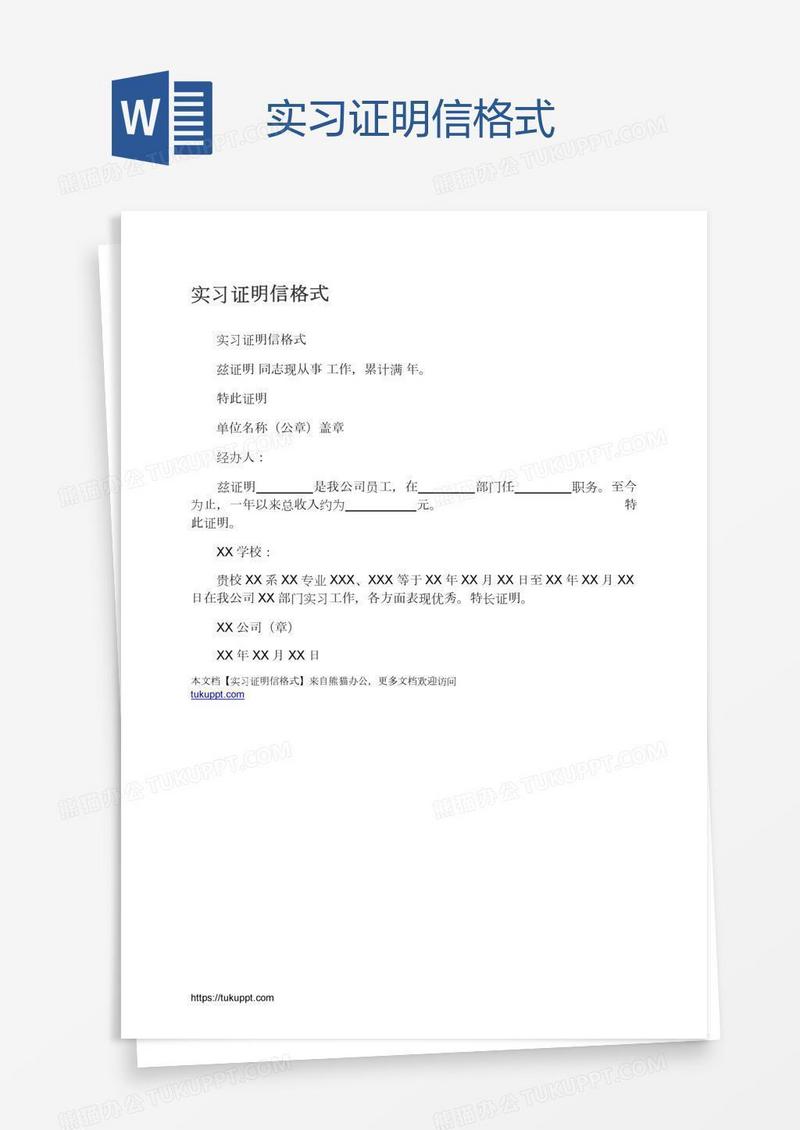 实习证明信格式