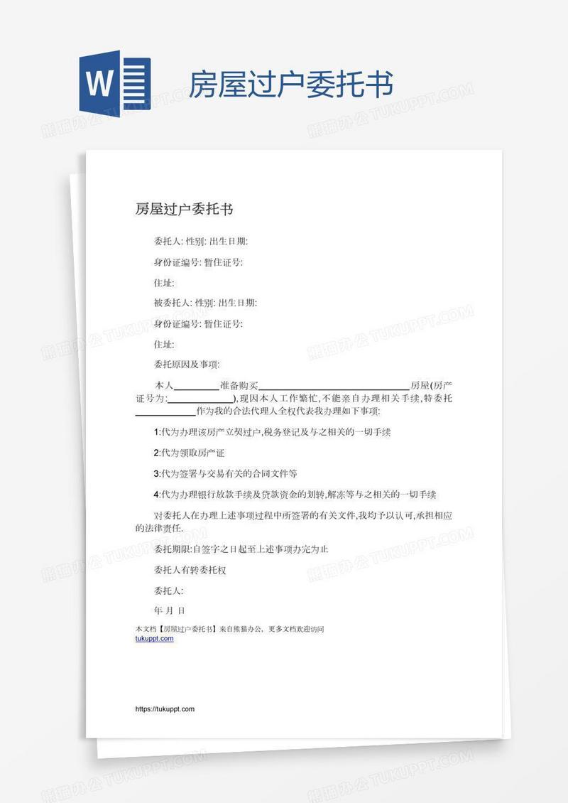 房屋过户委托书