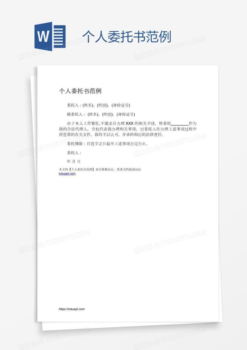 个人委托书范例