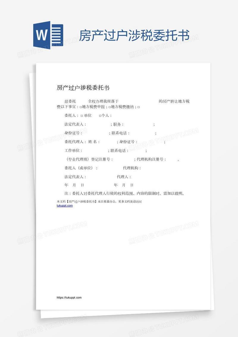 房产过户涉税委托书