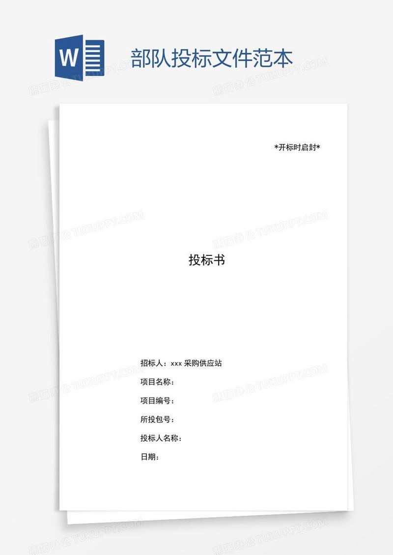 部队投标文件范本
