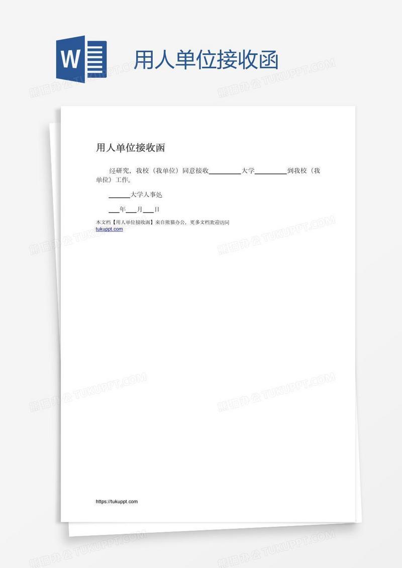 用人单位接收函