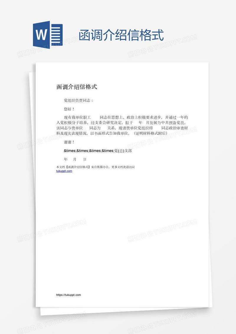 函调介绍信格式