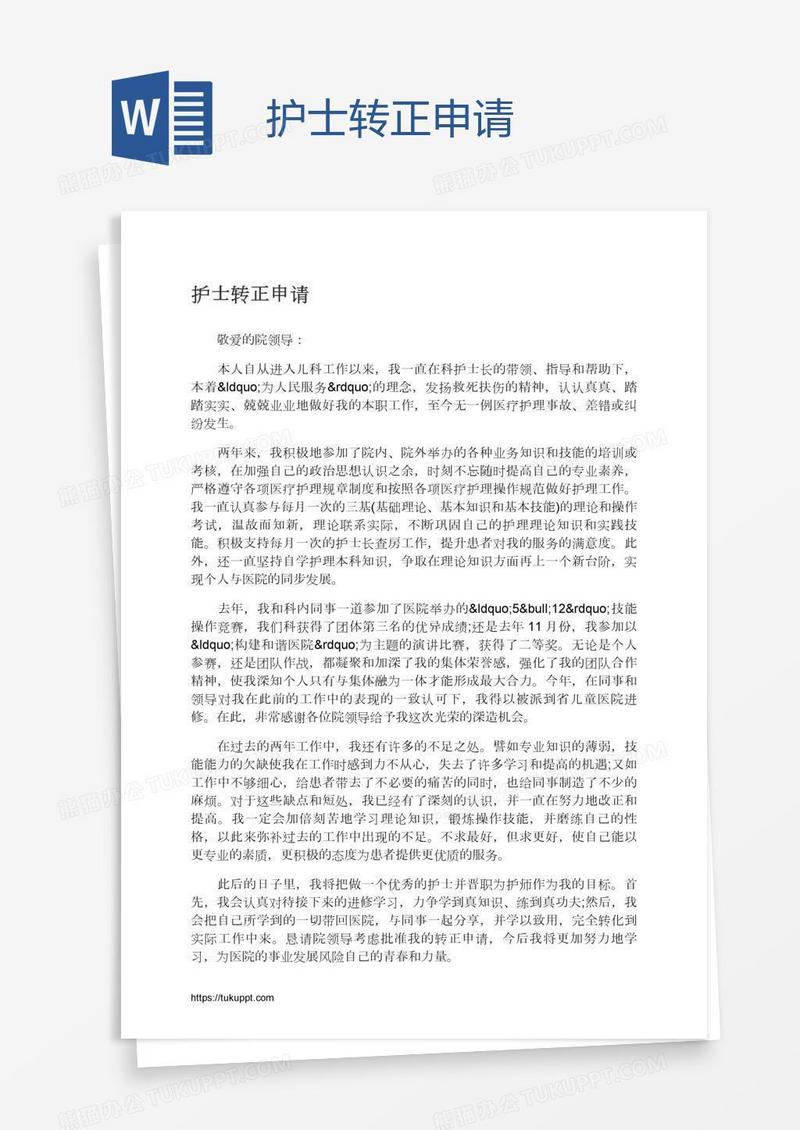 护士转正申请
