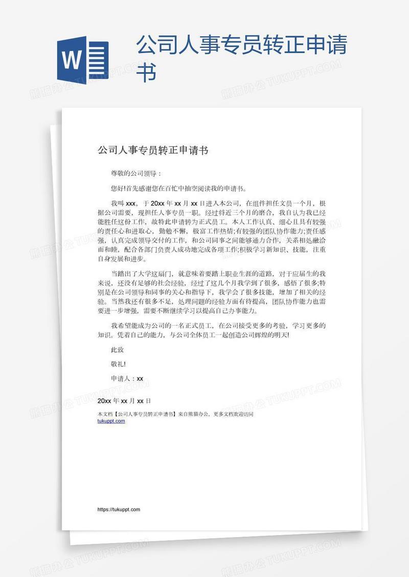 公司人事专员转正申请书