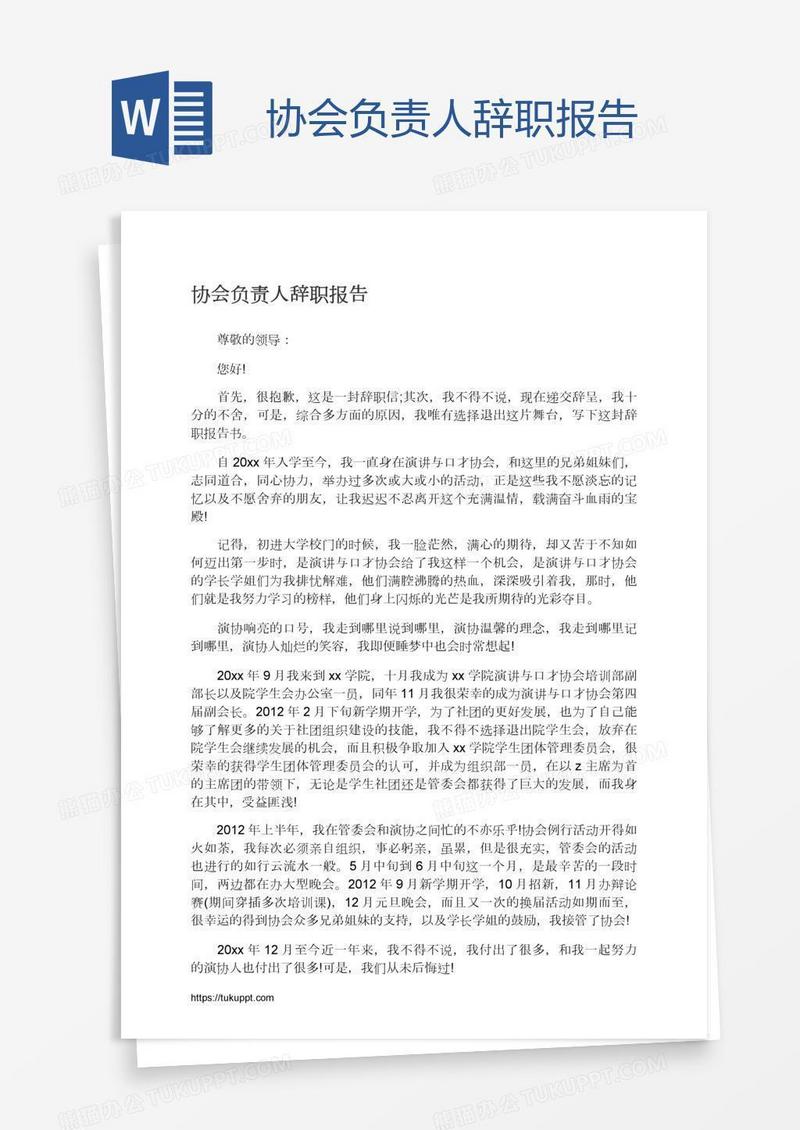 协会负责人辞职报告