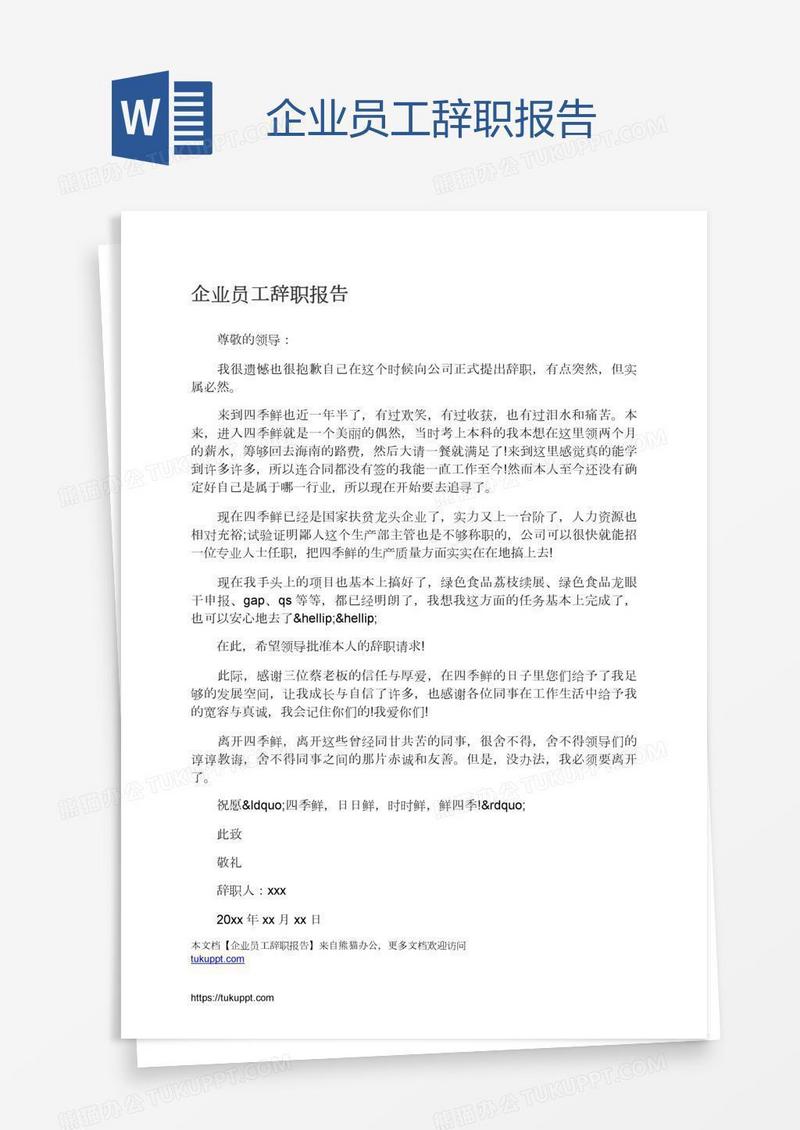 企业员工辞职报告