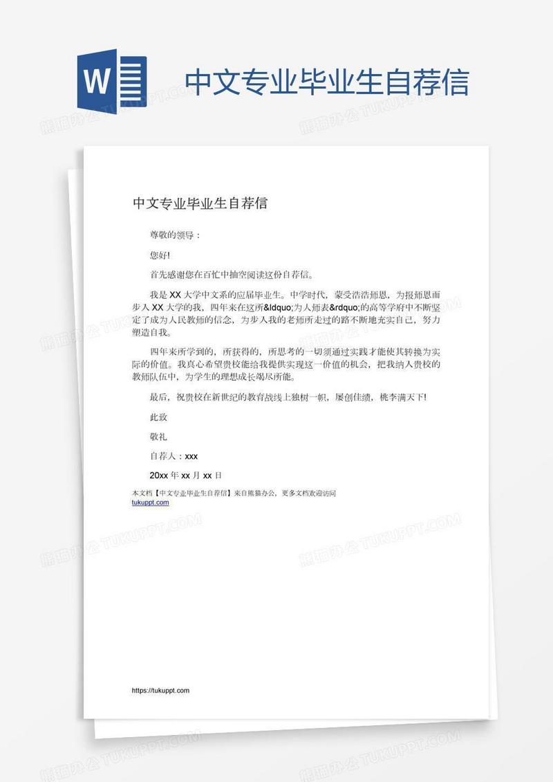 中文专业毕业生自荐信