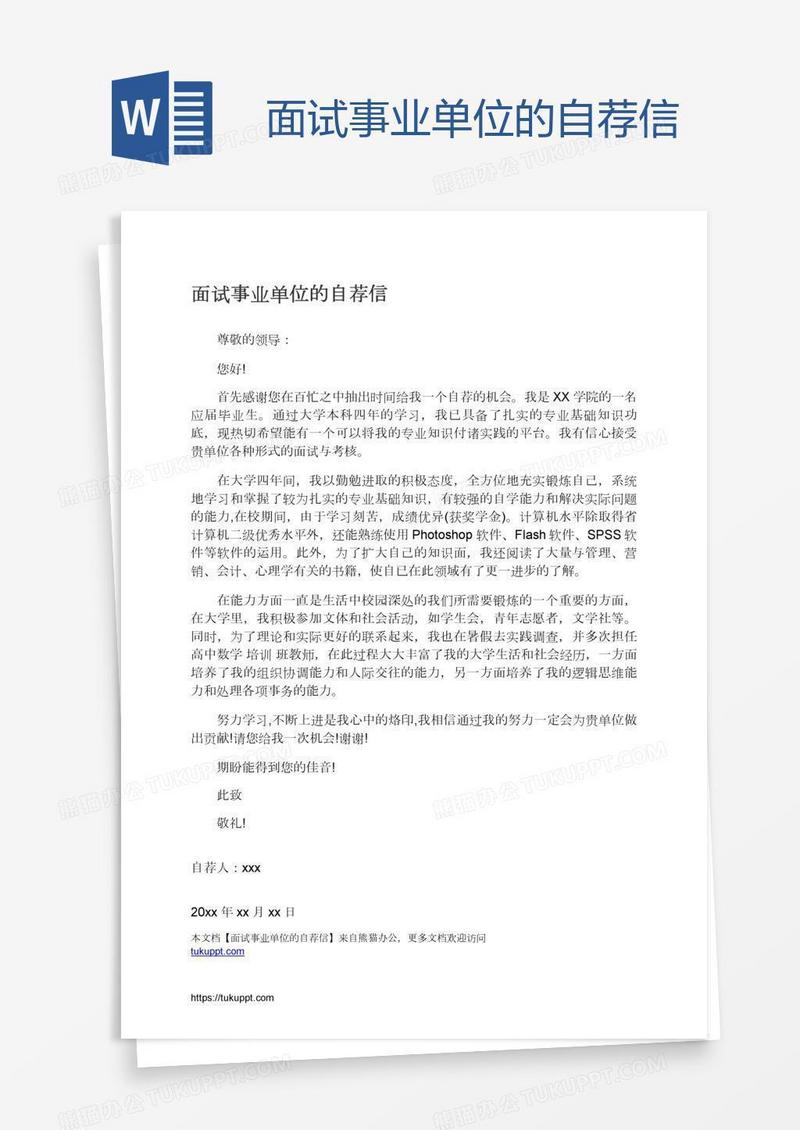 面试事业单位的自荐信