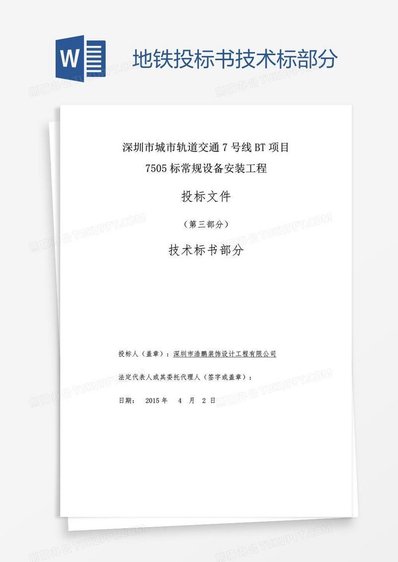 地铁投标书技术标部分