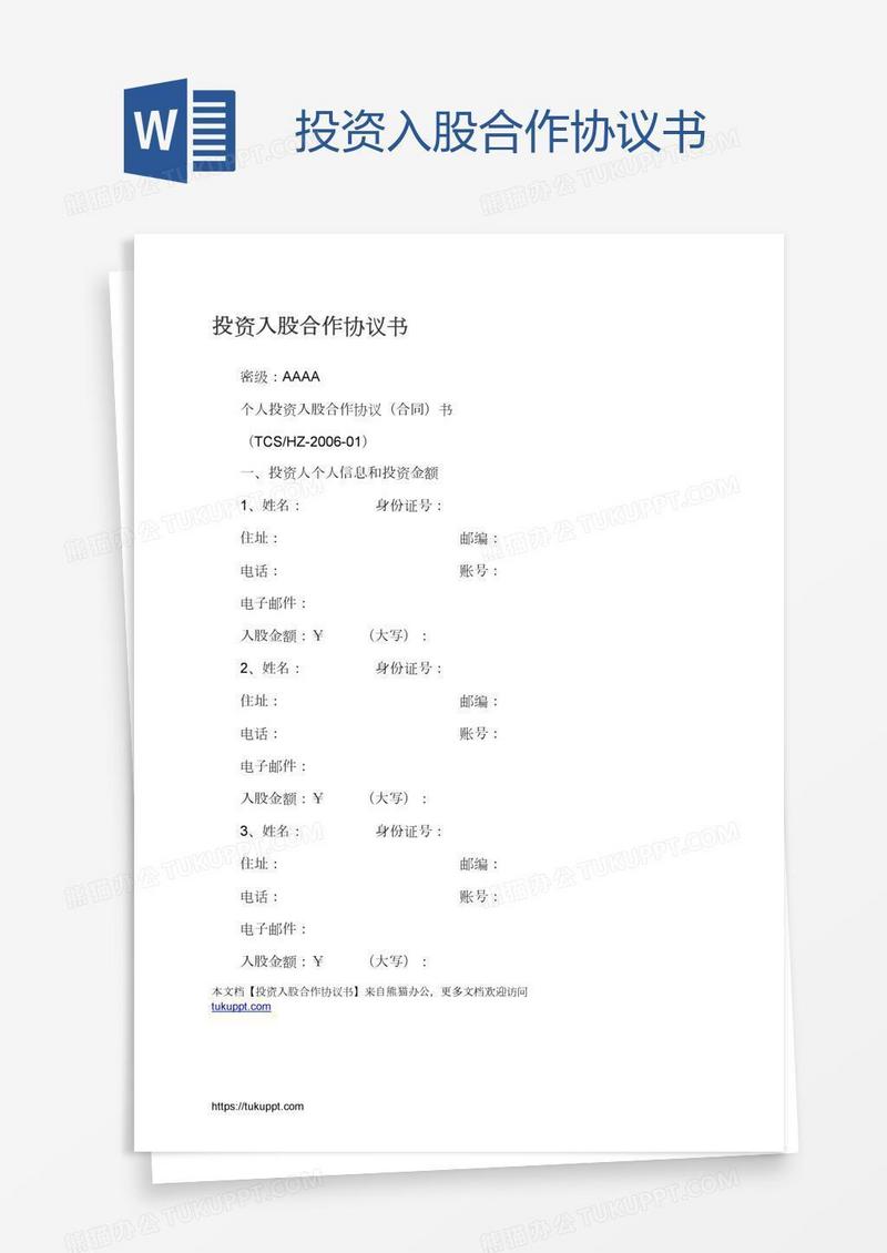 投资入股合作协议书