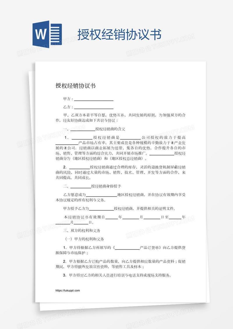 授权经销协议书