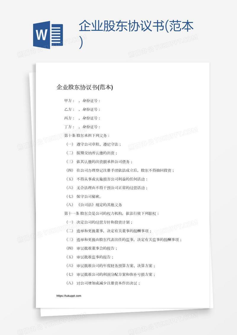 企业股东协议书(范本)