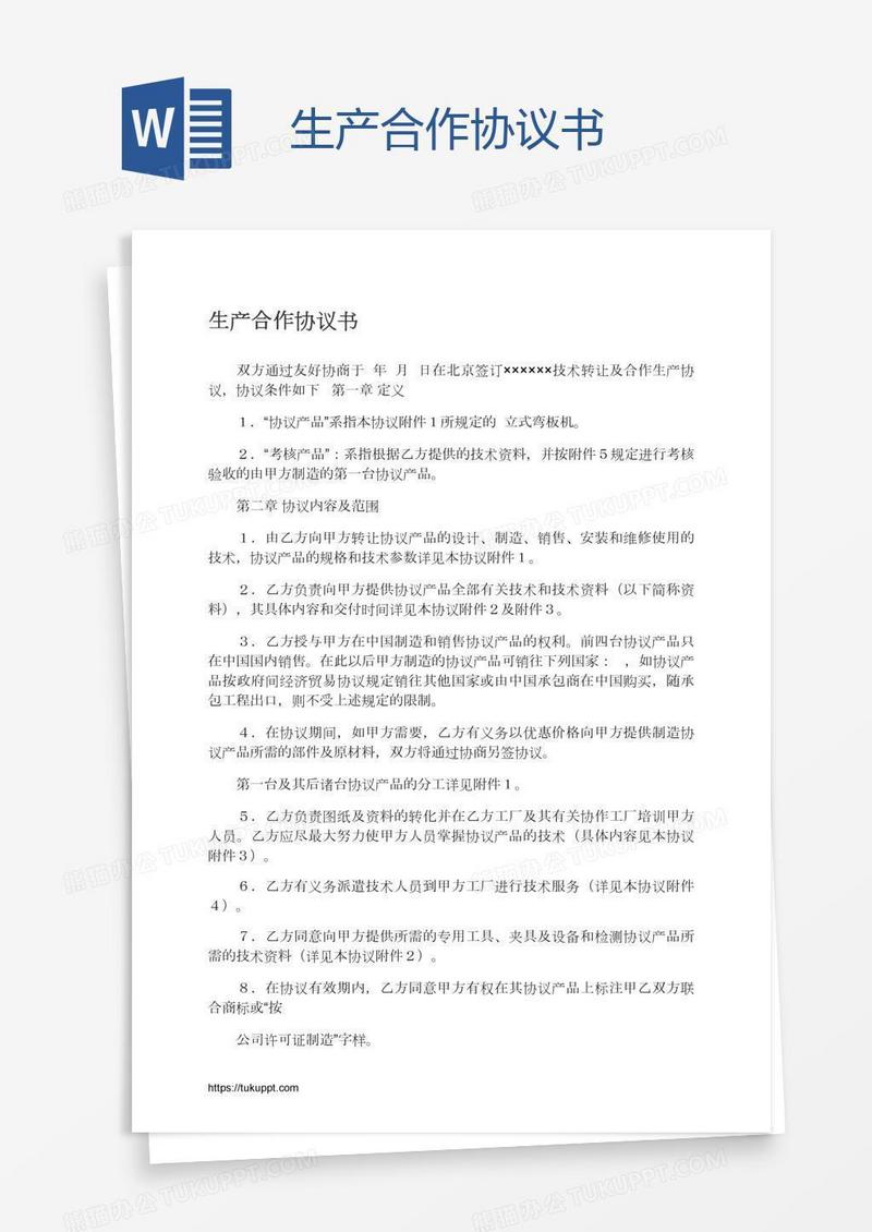 生产合作协议书