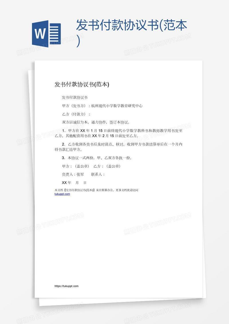 发书付款协议书(范本)