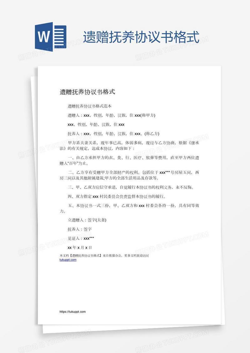 遗赠抚养协议书格式