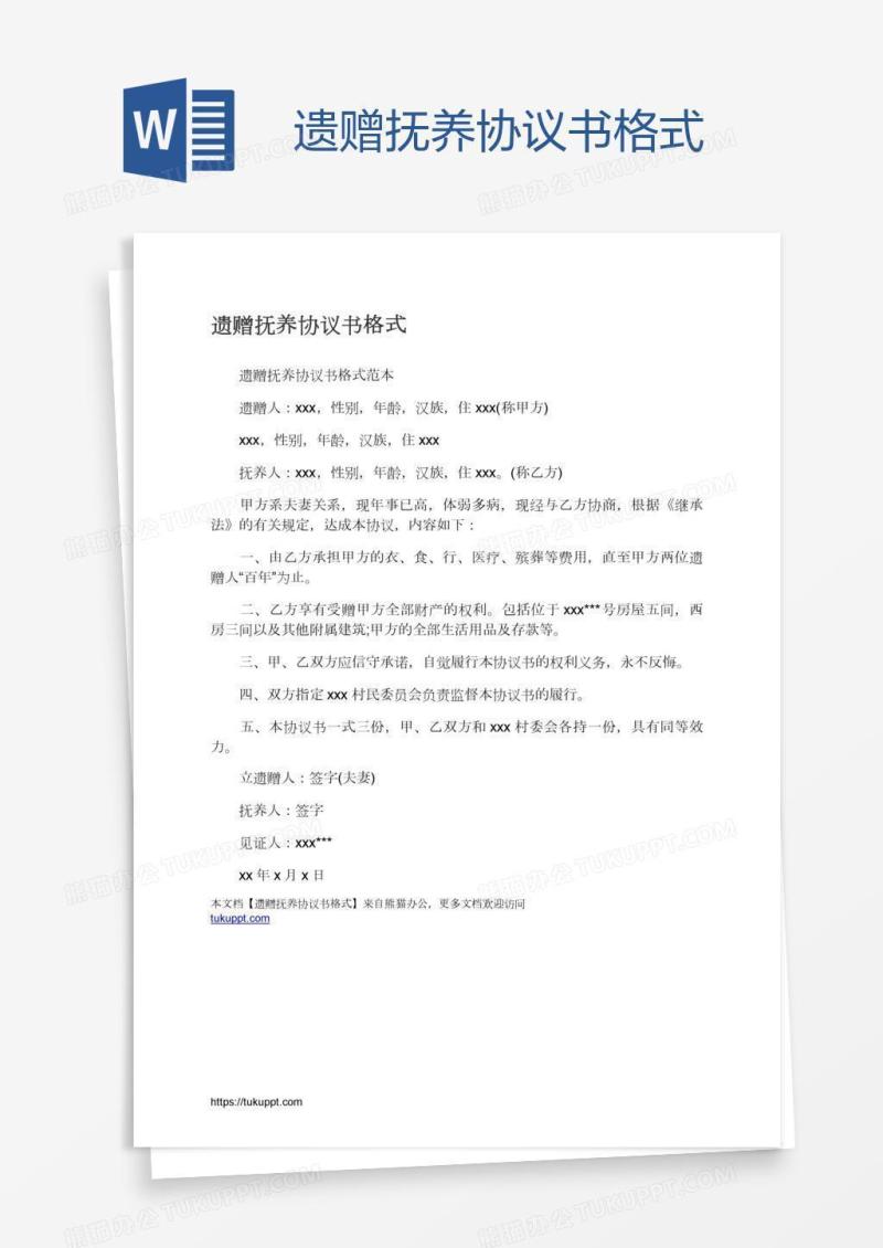 遗赠抚养协议书格式