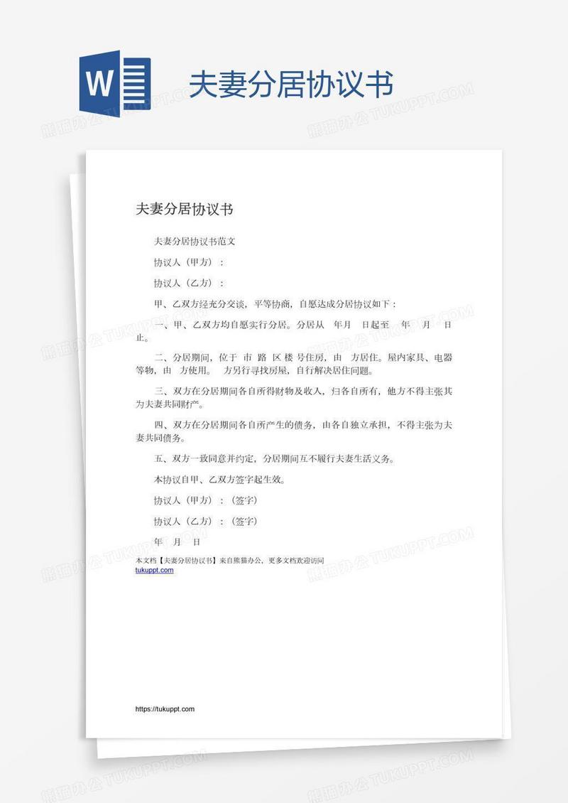 夫妻分居协议书