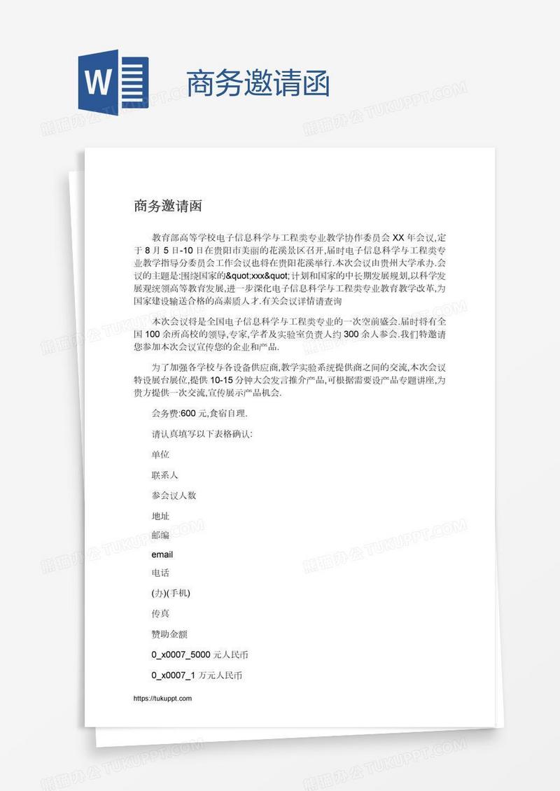 商务邀请函