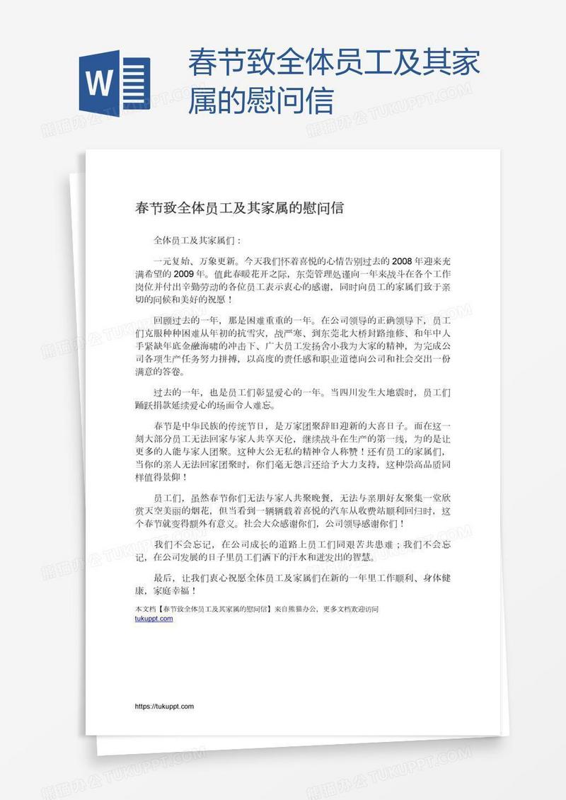春节致全体员工及其家属的慰问信