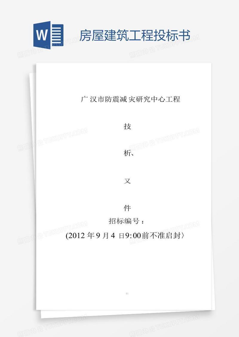 房屋建筑工程投标书