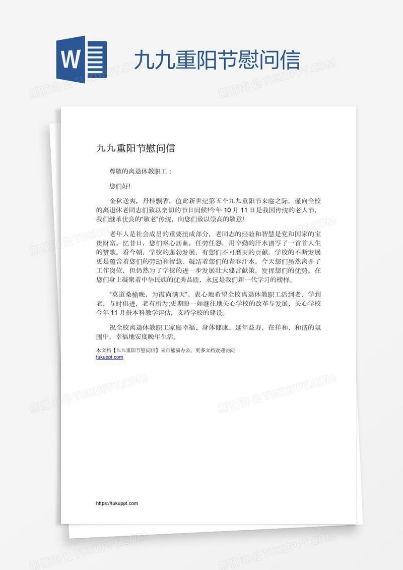 九九重阳节慰问信
