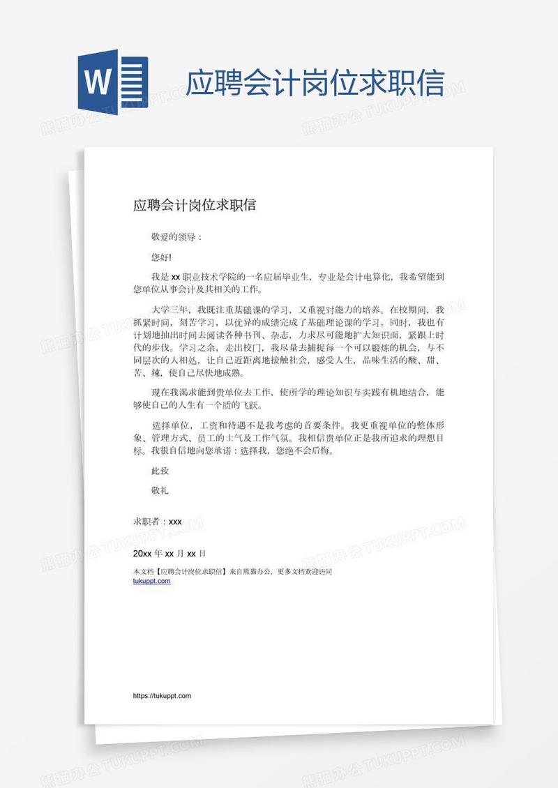 应聘会计岗位求职信