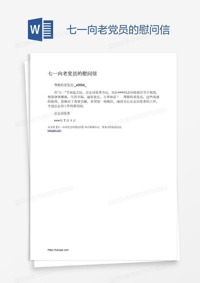 七一向老党员的慰问信