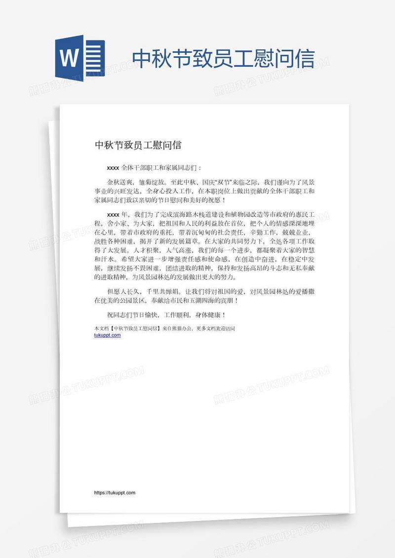 中秋节致员工慰问信