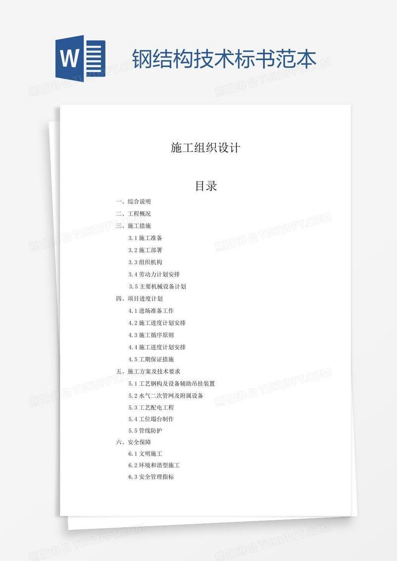 钢结构技术标书范本