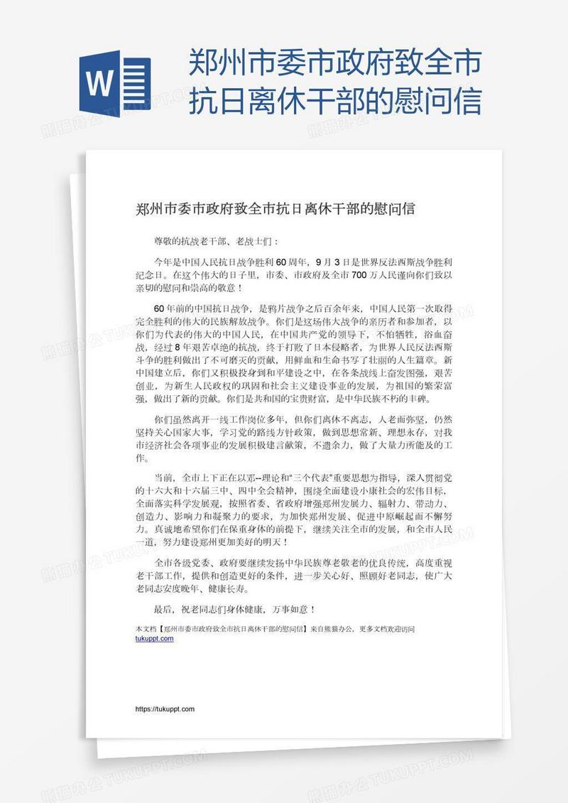 郑州市委市政府致全市抗日离休干部的慰问信