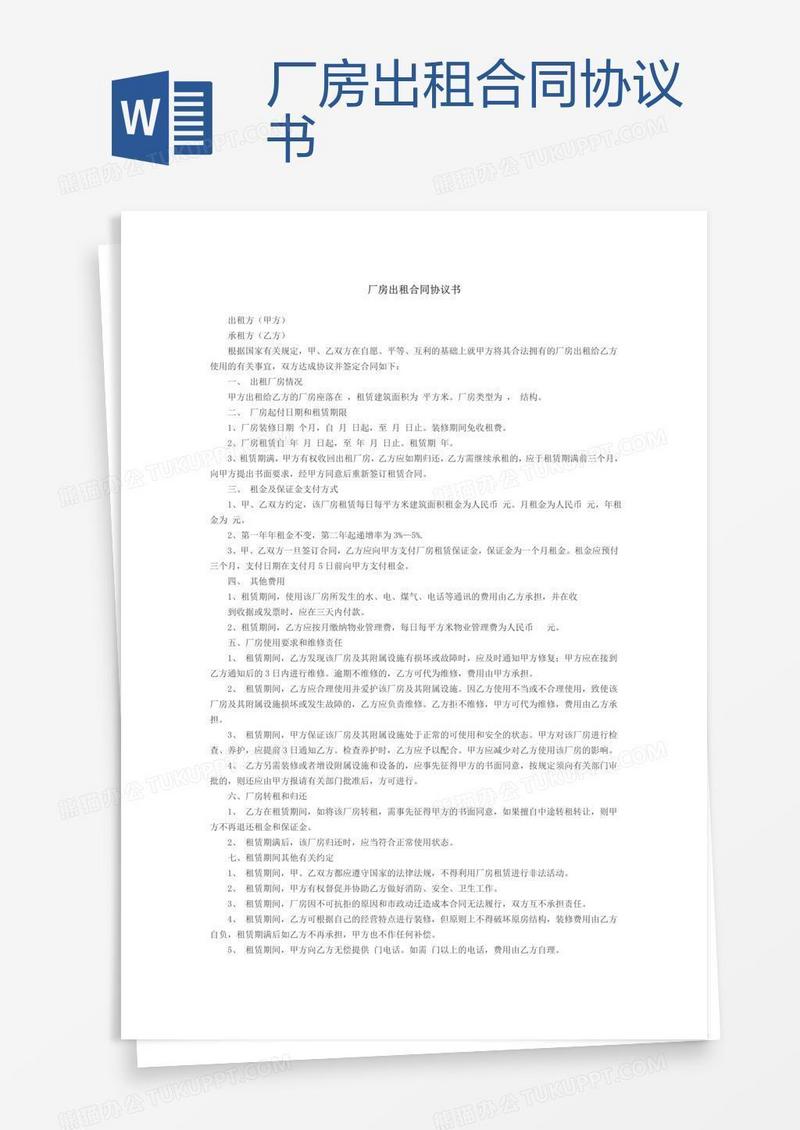 厂房出租合同协议书 