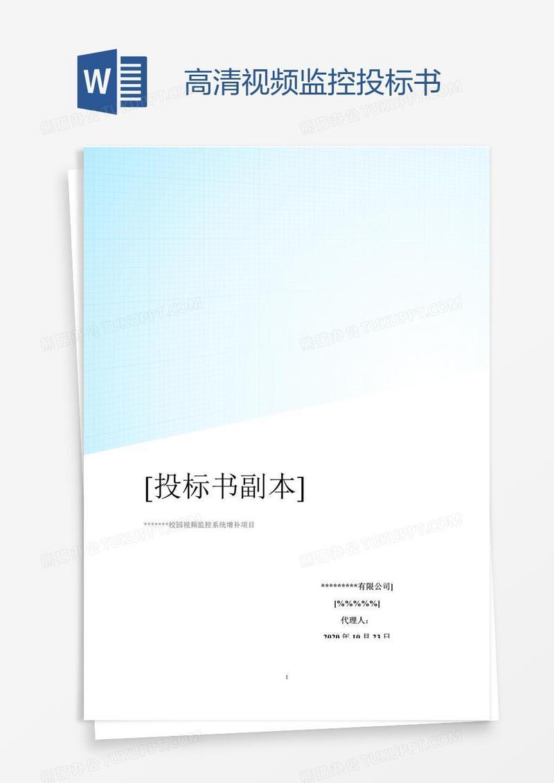 高清视频监控投标书