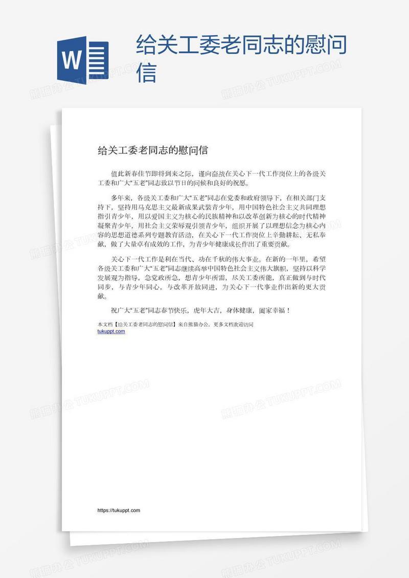 给关工委老同志的慰问信
