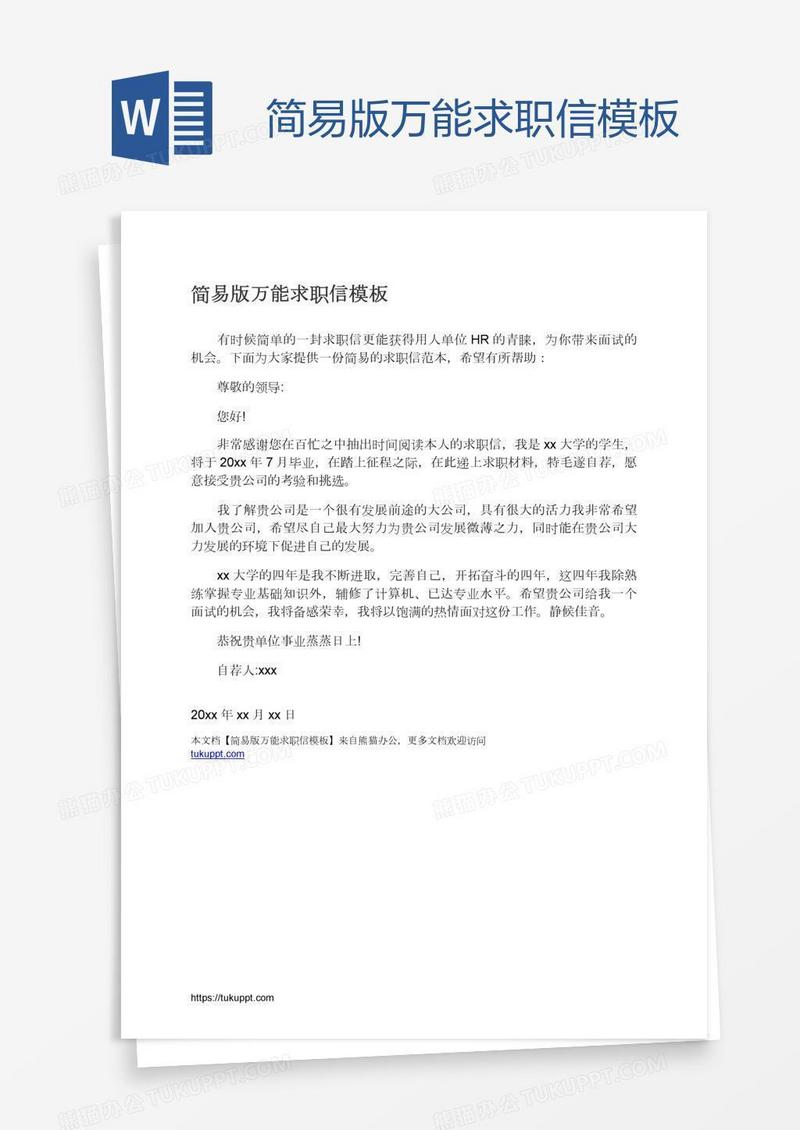 简易版万能求职信模板