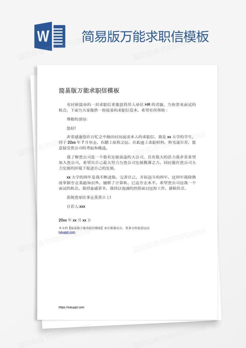 简易版万能求职信模板